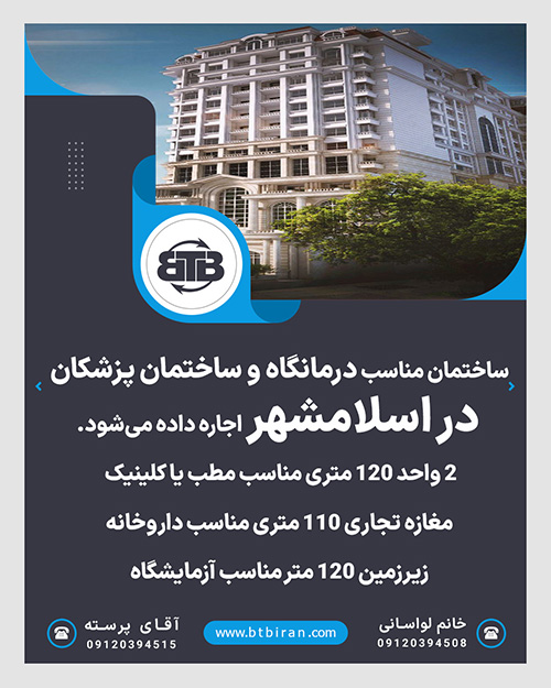 واگذاری ساختمان پزشکان و درمانگاه در اسلامشهر