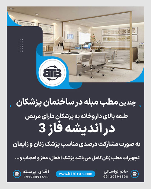 واگذاری چندین مطب در ساختمان پزشکان در اندیشه فاز3