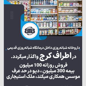 واگذاری داروخانه در اطراف کرج