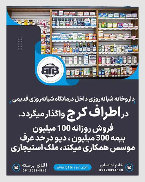 واگذاری داروخانه در اطراف کرج