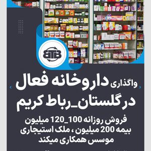 واگذاری داروخانه فعال  در گلستان_رباط کریم