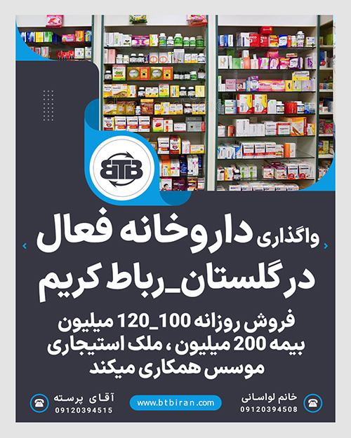 واگذاری داروخانه فعال  در گلستان_رباط کریم