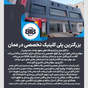 بزرگترین پلی کلینیک تخصصی در عمان