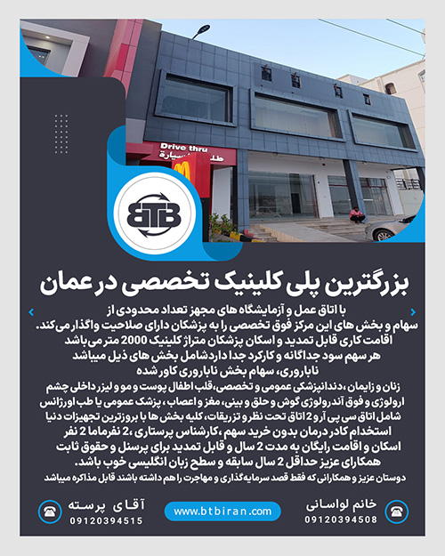 بزرگترین پلی کلینیک تخصصی در عمان