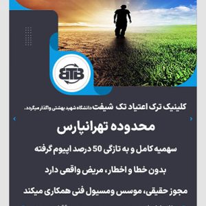 کلینیک ترک اعتیاد تک  شیفت محدوده تهرانپارس