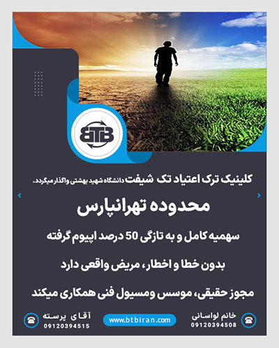 کلینیک ترک اعتیاد تک  شیفت محدوده تهرانپارس