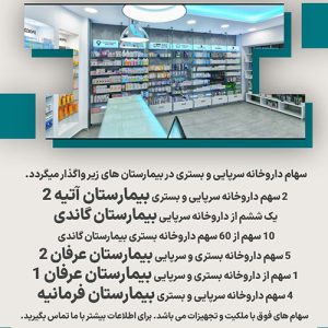 سهام داروخانه سرپایی و بستری
