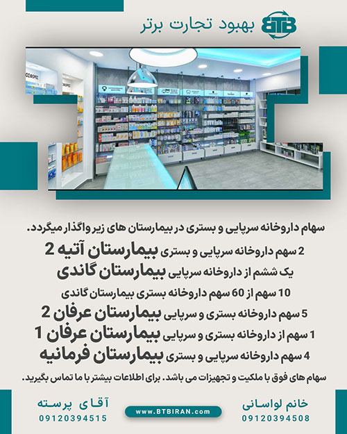 سهام داروخانه سرپایی و بستری