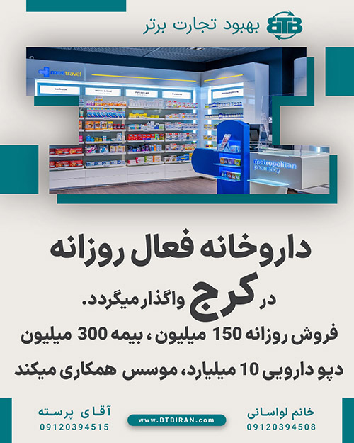 واگذاری داروخانه فعال روزانه  در کرج
