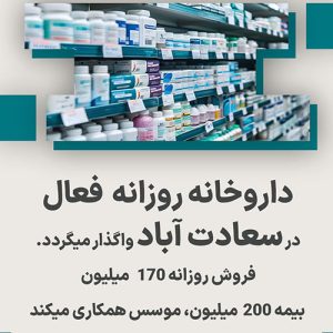 داروخانه روزانه  فعال در سعادت آباد