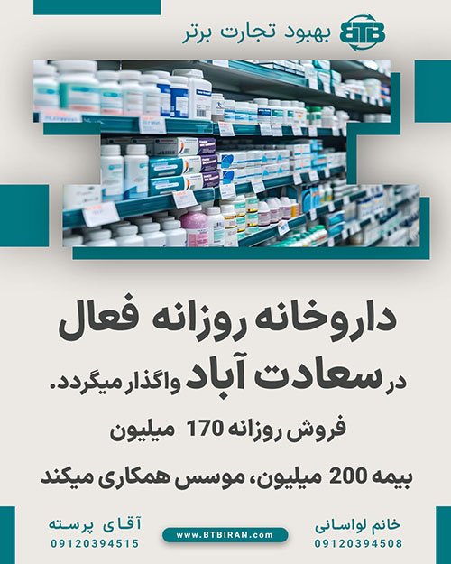 داروخانه روزانه  فعال در سعادت آباد