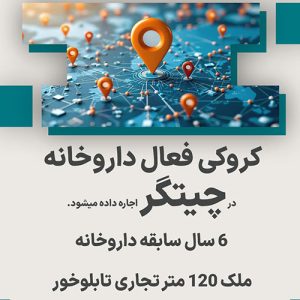 کروکی فعال داروخانه  در چیتگر