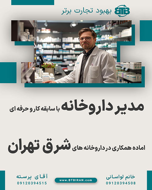 مدیر داروخانه جهت همکاری در شرق تهران