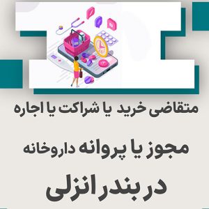 مجوز یا پروانه داروخانه  در بندر انزلی