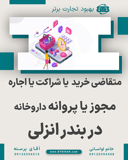 مجوز یا پروانه داروخانه  در بندر انزلی