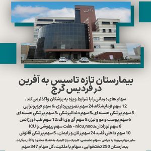 بیمارستان تازه تاسیس به آفرین در فردیس کرج