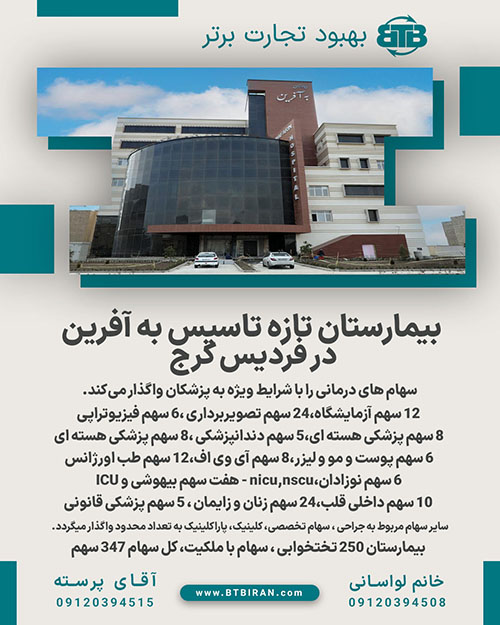 بیمارستان تازه تاسیس به آفرین در فردیس کرج