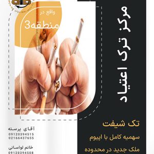 کلینیک ترک اعتیاد تک شیفت  در منطقه 3