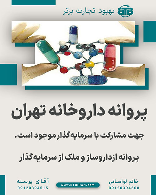 پروانه داروخانه تهران