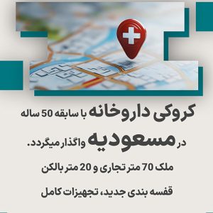 کروکی داروخانه با سابقه در مسعودیه