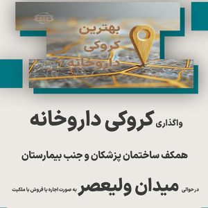 واگذاری کروکی داروخانه حوالی میدان ولیعصر
