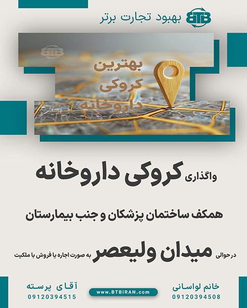 واگذاری کروکی داروخانه حوالی میدان ولیعصر