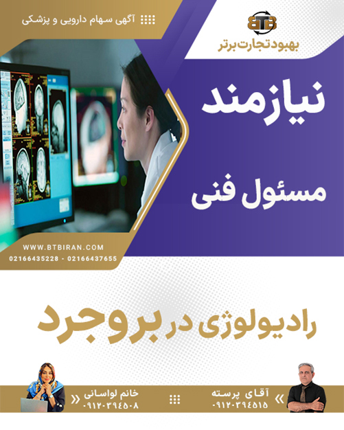 نیازمند مسئول فنی رادیولوژی در بروجرد