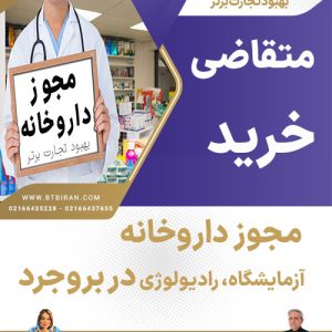 مجوز داروخانه ،آزمایشگاه، رادیولوژی در بروجرد