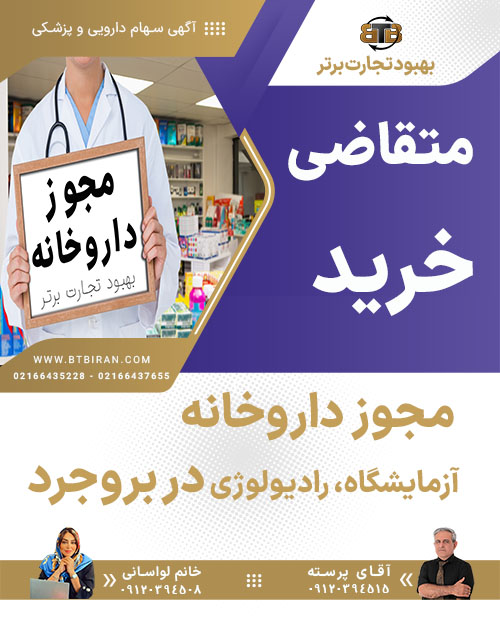 مجوز داروخانه ،آزمایشگاه، رادیولوژی در بروجرد