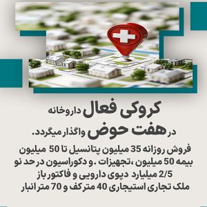 کروکی فعال داروخانه در هفت حوض