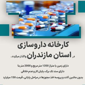 کارخانه داروسازی در استان مازندران
