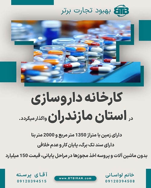 کارخانه داروسازی در استان مازندران