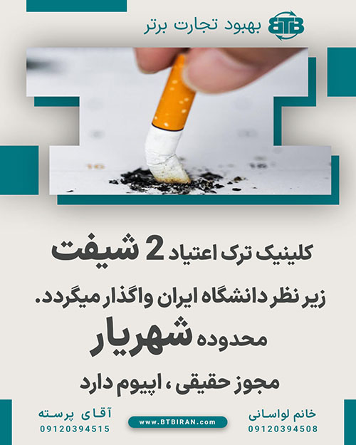 کلینیک ترک‌ اعتیاد ۲ شیفت  محدوده شهریار