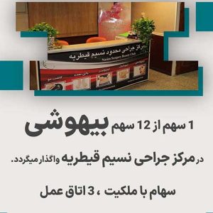 واگذاری ۱ سهام بیهوشی در مرکز جراحی نسیم قیطریه