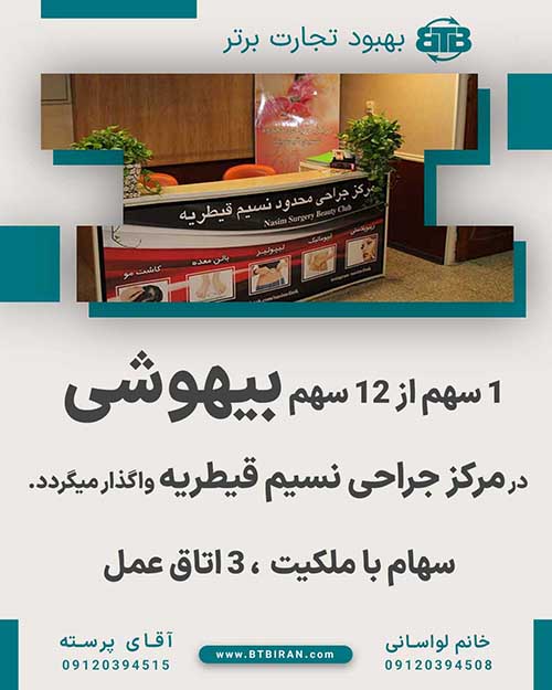واگذاری ۱ سهام بیهوشی در مرکز جراحی نسیم قیطریه