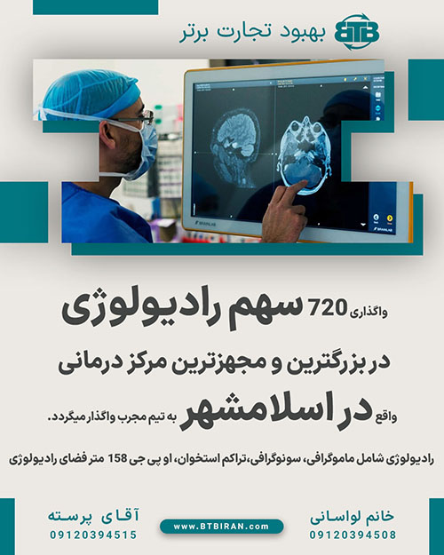 سهام رادیولوژی در اسلامشهر