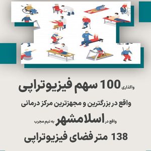 واگذاری سهام فیزیوتراپی در اسلامشهر