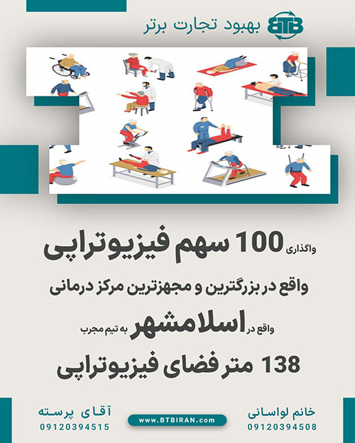واگذاری سهام فیزیوتراپی در اسلامشهر