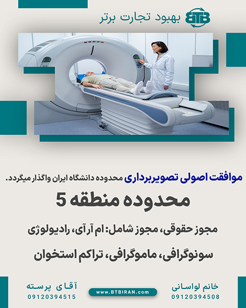 موافقت اصولی تصویربرداری منطقه 5