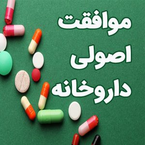 موافقت اصولی داروخانه در لاهیجان