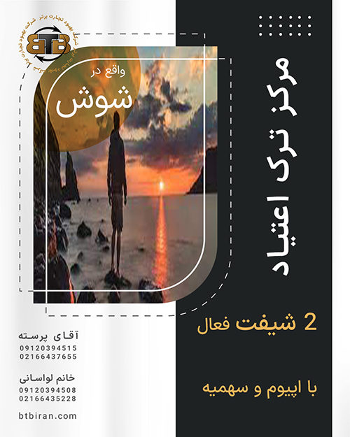 کلینیک ترک اعتیاد در میدان شوش