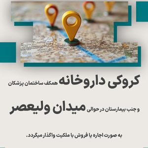 کروکی داروخانه حوالی میدان ولیعصر