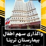 فروش یک سهم اطفال بیمارستان فوق تخصصی تهران
