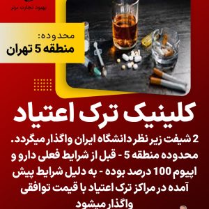 واگذاری کلینیک ترک اعتیاد در منطقه5 تهران