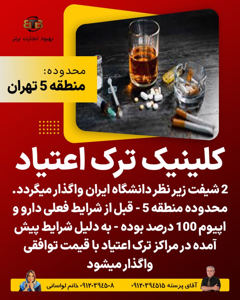 واگذاری کلینیک ترک اعتیاد در منطقه5 تهران