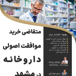متقاضی خرید موافقت اصولی داروخانه در مشهد