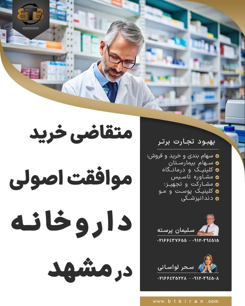 متقاضی خرید موافقت اصولی داروخانه در مشهد