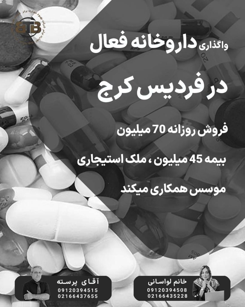 واگذاری داروخانه فعال  در فردیس کرج
