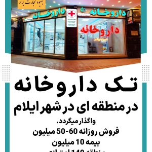 فروش داروخانه در شهر ایلام