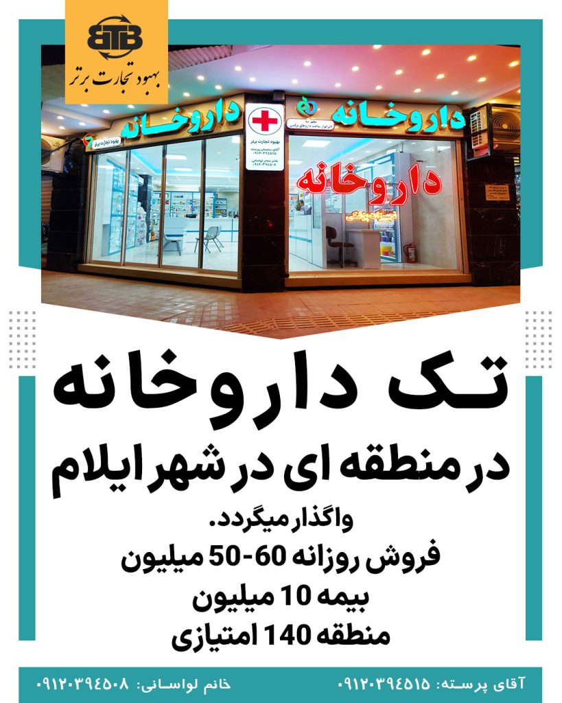 فروش داروخانه در شهر ایلام